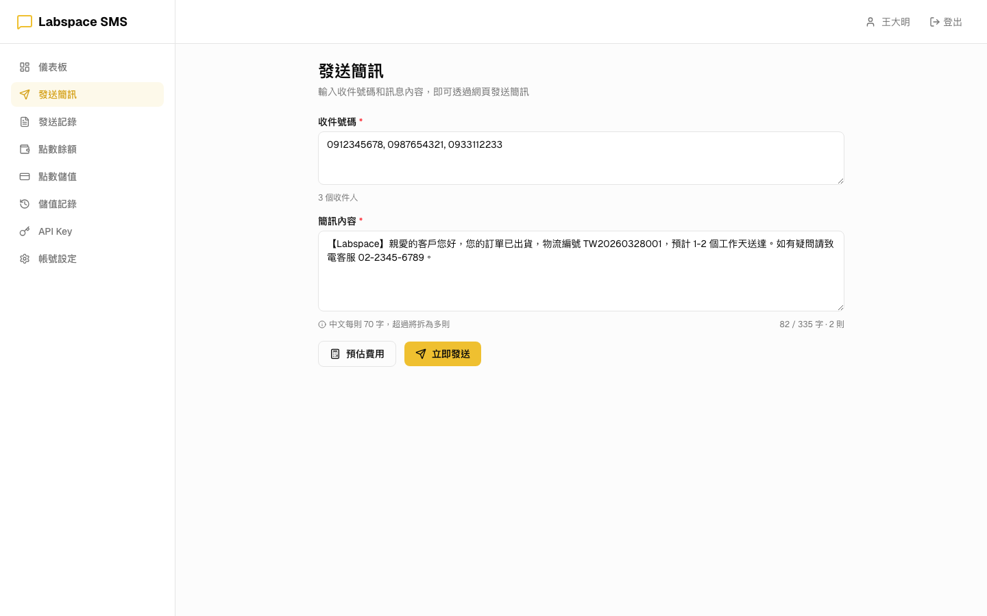 網頁發送簡訊